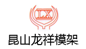 昆山龍祥模架工業(yè)有限公司